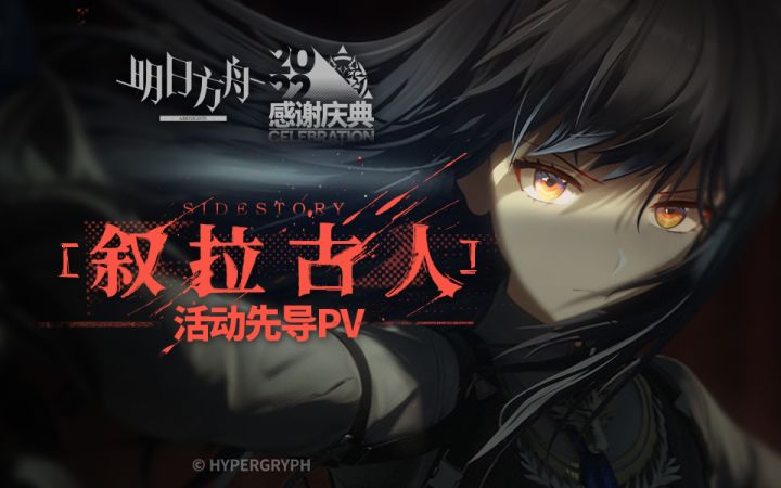 《明日方舟》SideStory「叙拉古人」活动先导PV截图