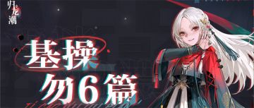 名导演的自我修养 | 基操勿六篇&进阶战斗篇