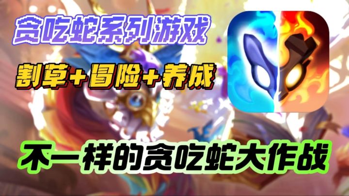 贪吃蛇+肉鸽+冒险❓一款无限刷刷刷的超级爽游❗截图