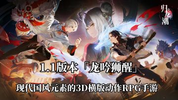 国风与现代潮流碰撞的3D横版动作RPG新体验！