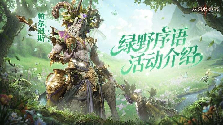 龙息资讯|绿野序语活动介绍截图