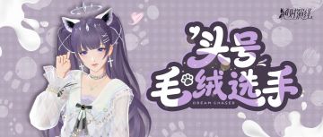 签到免费领，萌萌的耳朵增加了！另有花路服装自选！