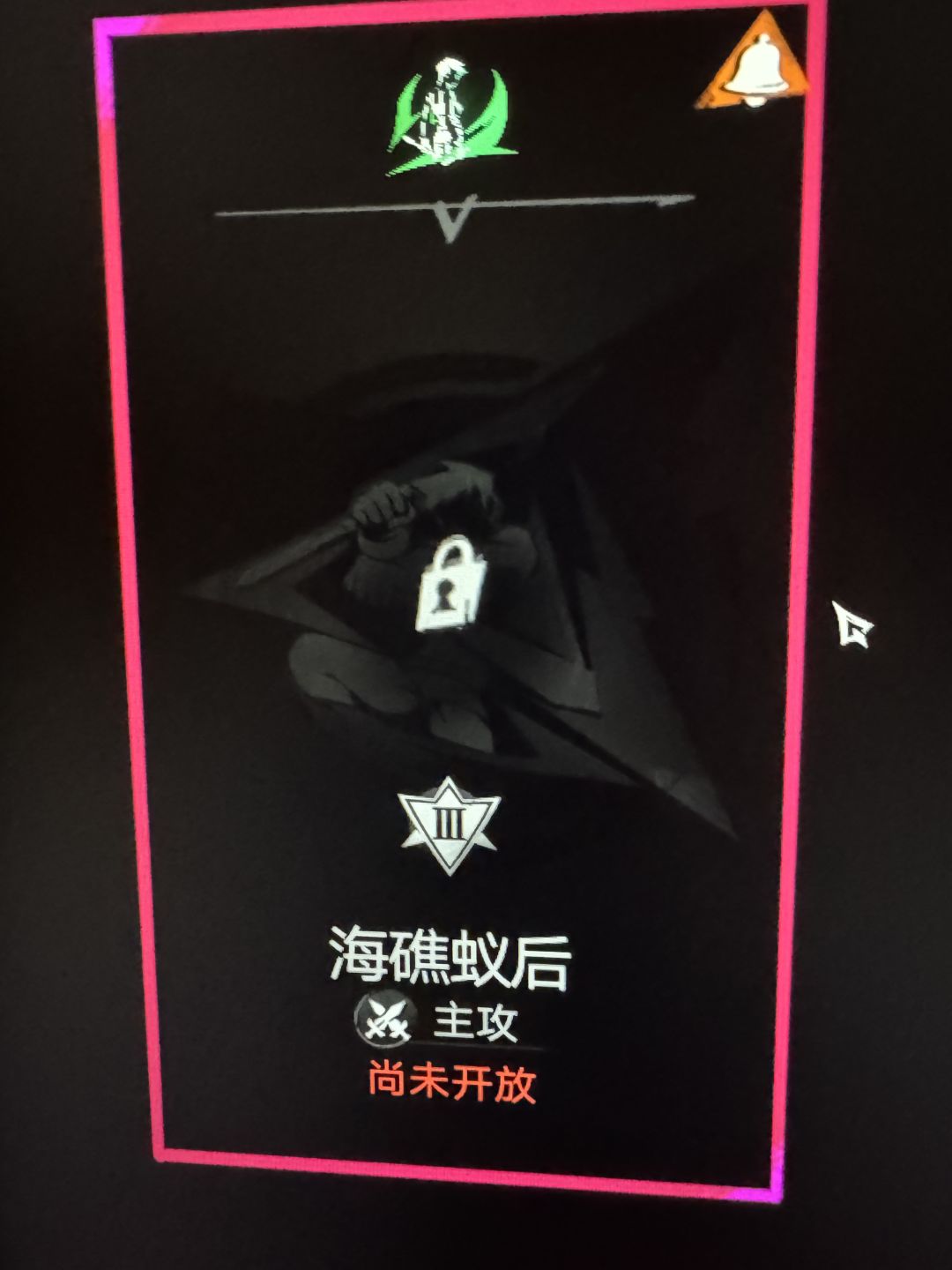 为啥海礁蚁后解锁不了，三阶段职业 1