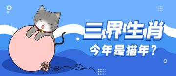三界十二生肖殿--今年是猫年？！