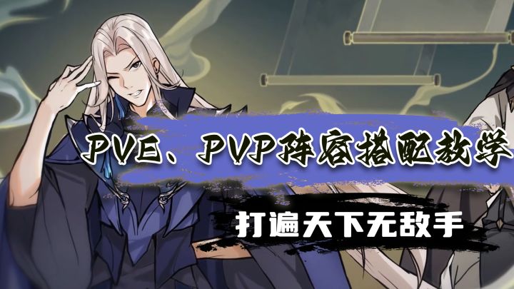 PVP和PVE搭配指南截图
