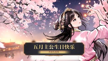 【已开奖】5月福利活动——五月寿星贺喜~