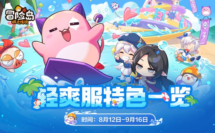 冒险岛大焕新 | 轻爽服特色一览截图