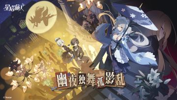 《星塔旅人》「幽夜独舞孤影乱」限时活动PV