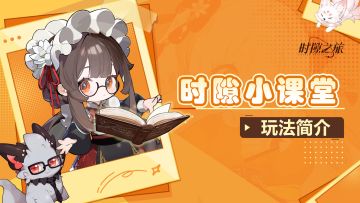 时隙小课堂 »» 新手首日开荒指南：解锁全玩法，拒绝走弯路！