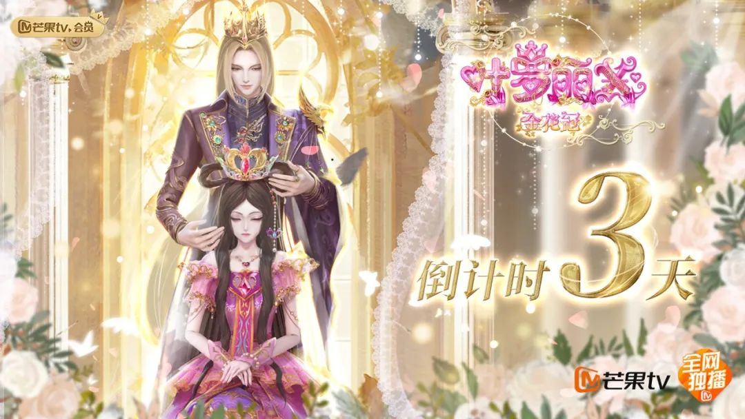 《叶罗丽X》3金花冠番外,倒计时3天。 2