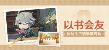 【已开奖】艾尔海森生日活动开启！