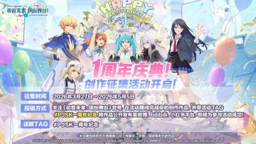 《初音未来：缤纷舞台》一周年创作征集开启！