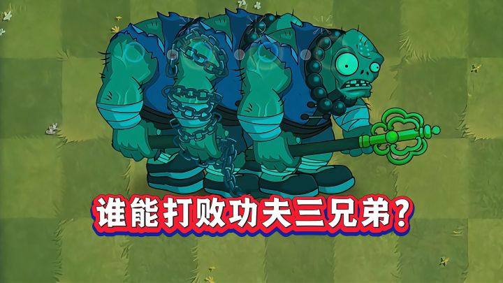 PVZ2:谁能击败大汉铜人三兄弟?截图