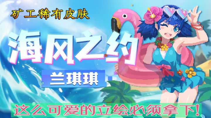 【元气骑士】新稀有皮肤兰琪琪,海风之约系列登场!截图