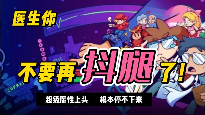 医生你别抖腿了啊！！这音游太上头了！《节奏医生》截图