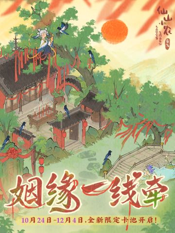 【仙山小农】更新预告·「千丝心语」「天赐良缘」版本即将更新