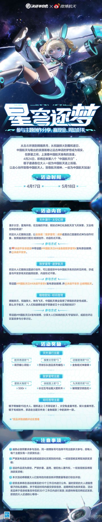 #中国航天日##决战平安京#
心至苍穹外，目尽星河远，4月24日即将迎来第八个“中国航天日”，回望过去，中国航天筚路蓝缕砥砺笃行；展望未来，星辰大海已触手可及。各位大人不妨前往樱子的微博“决战平安京”一起用走心创作为中国航天送上祝福，致敬航天精神吧~参与活动还有机会赢取现金和精美航天周边等好礼哦~✧*｡٩(ˊᗜˋ*)و✧*｡
更多详情请戳长图查看↓↓↓