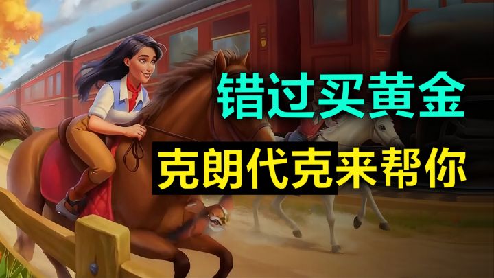 错过买黄金？克朗代克来帮你！淘金游戏耗时5年版号回归！截图