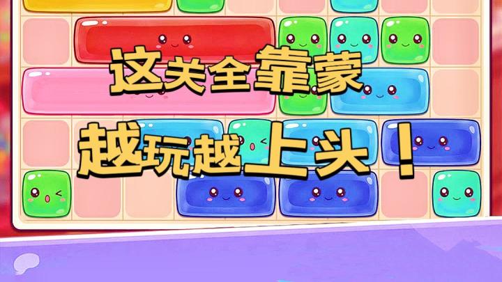 这关全靠蒙 越玩越上头!截图