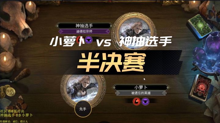 【上古卷轴传奇】首届官方社区赛解说录像 半决赛 小萝卜vs神抽选手截图