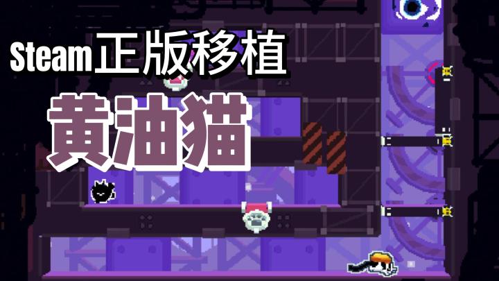 黄油与猫咪的离奇冒险!丰富多样的玩法模式,等你来参与!截图