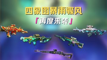 Kar98k-暴风骤雨+四象图直购礼包返场来袭，喜欢的精英们赶快冲吧