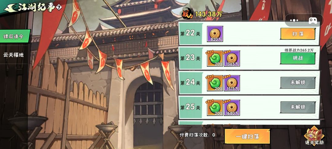 江湖纪事连推两关 首通奖励问题 1