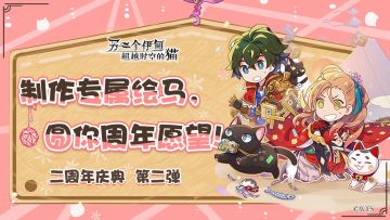 【二周年庆典第二弹】社区活动 | 制作专属绘马，圆你周年愿望！