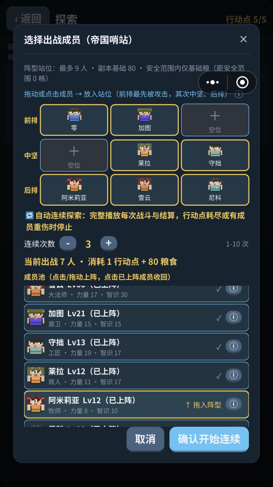 我的小小冒险团,战斗超过7人选不到 2