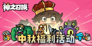 【已开奖】月满王国，守望团圆 | 中秋论坛活动（内含礼包码）