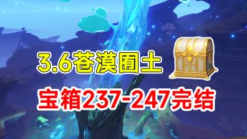 【原神】3.6须弥沙漠全宝箱收集！237-247完结