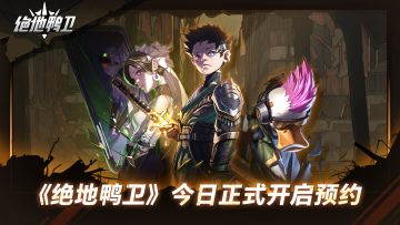 2D平台动作肉鸽手游《绝地鸭卫》预约开启！