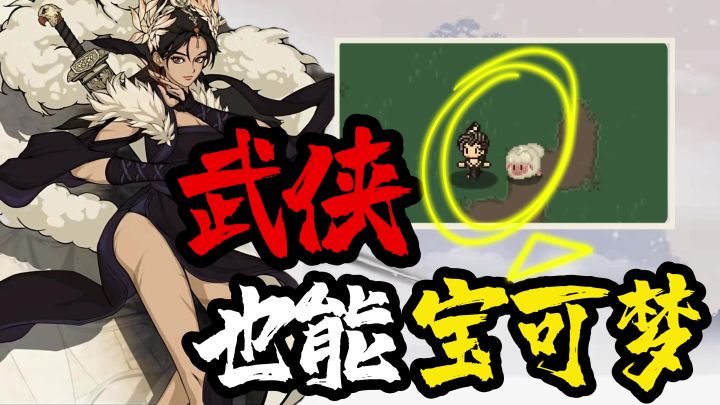 背刺麻了!⚡️怀旧风武侠RPG,还能搞一手宝可梦流武学!截图