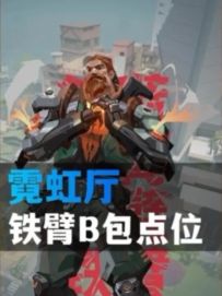 霓虹厅铁臂b包防守方点位，还不快@你朋友来学习