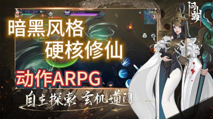 好游安利:暗黑风格的硬核修仙手游《问山海》,体验弱肉强食截图