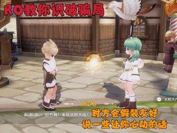 《仙境传说：爱如初见》教你识破骗局！