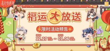 福运大放送丨限时活动预告 参与活动解锁趣味拼图