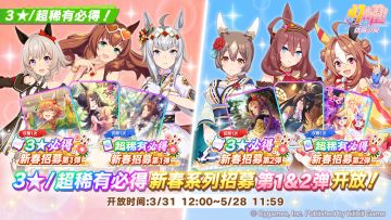 “3★/超稀有必得新春系列招募”开放中！