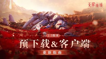 2.5版本预下载&客户端更新指南