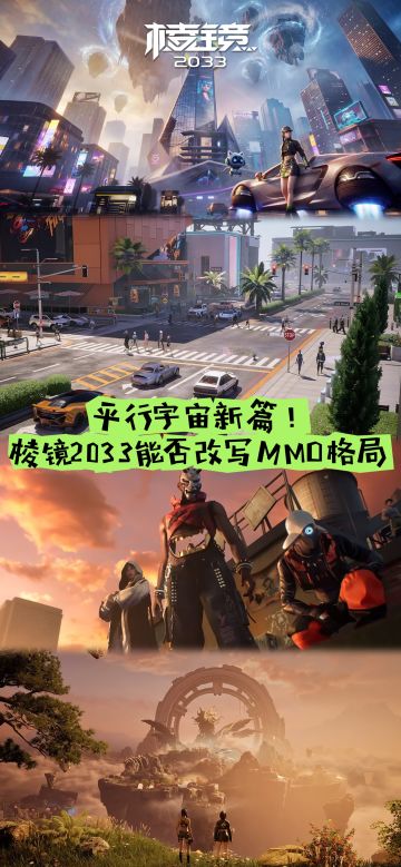 平行宇宙新篇！棱镜2033能否改写MMO格局