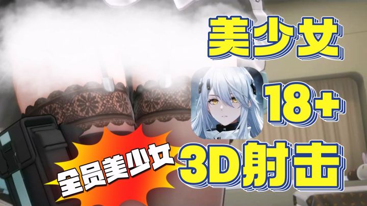 😍18+就是顶!全员美少女3D射击只此一家,这就是现在的尘白禁区截图