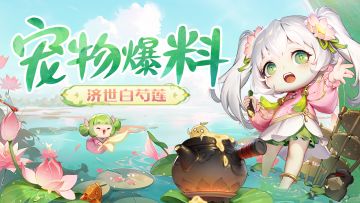 🌺最新爆料🌺擅长治疗的白芍莲化作小可爱现身三界！