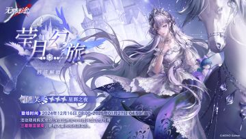 【预告】丨监察密令全新赛季「莹月幻旅」开启