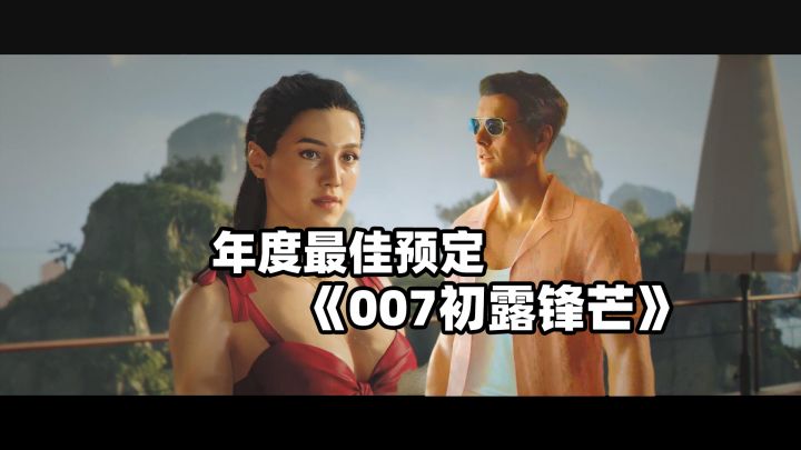 年度最佳预定《007初露锋芒》截图