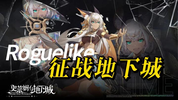 刷刷刷❗❗神秘《史莱姆与地下城》让人根本停不下来❗截图