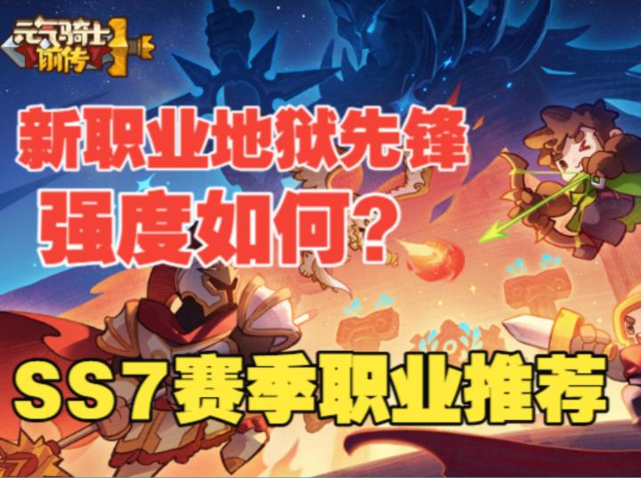 《元气骑士前传》地狱先锋值不值得充?真实评测以及其他职业推荐截图