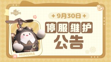 9月30日更新公告|「永夜探险季」正式开启