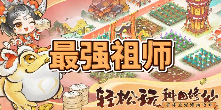 【最强祖师】一款横屏修仙模拟经营手游截图