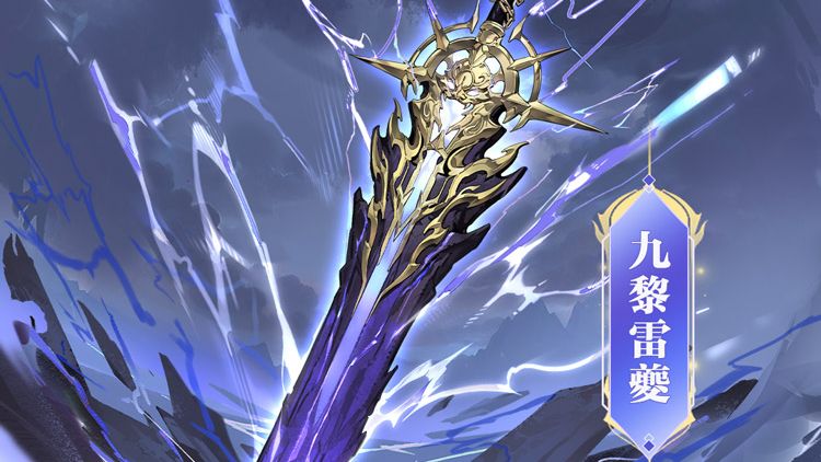 灵器玄鉴 | 百兵齐啸 孤刃裂霆！！九黎雷夔鉴赏公开~截图