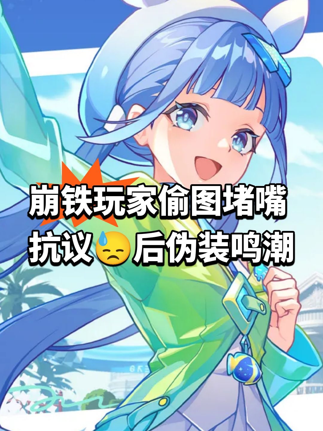 崩铁玩家偷图堵嘴抗议😓后伪装鸣潮 1